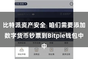 比特派资产安全 咱们需要添加数字货币钞票到Bitpie钱包中