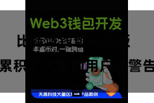比特派钱包电脑版 累积了大宗的用户和警告