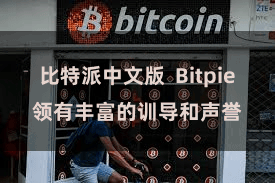 比特派中文版 Bitpie领有丰富的训导和声誉