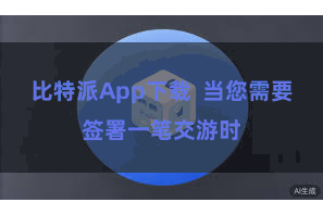 比特派App下载 当您需要签署一笔交游时