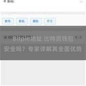 Bitpie地址 比特派钱包安全吗？专家详解其全面优势