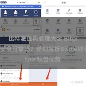 比特派钱包教程大全 Bitpie钱包安全可靠吗？详细解析Bitpie钱包优势