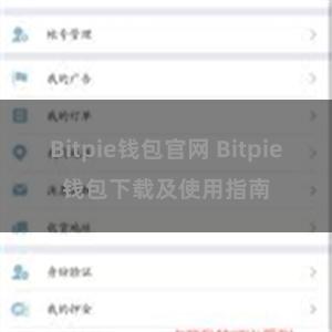 Bitpie钱包官网 Bitpie钱包下载及使用指南