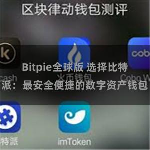 Bitpie全球版 选择比特派：最安全便捷的数字资产钱包