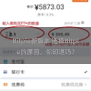 Bitpie新版本 选择Bitpie的原因，你知道吗？