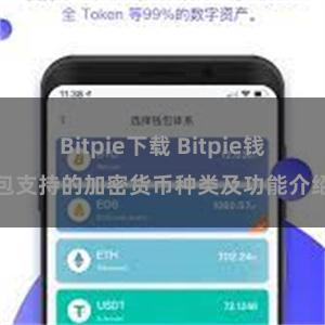 Bitpie下载 Bitpie钱包支持的加密货币种类及功能介绍