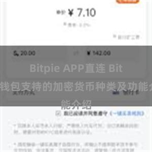 Bitpie APP直连 Bitpie钱包支持的加密货币种类及功能介绍