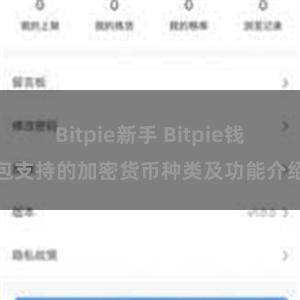 Bitpie新手 Bitpie钱包支持的加密货币种类及功能介绍