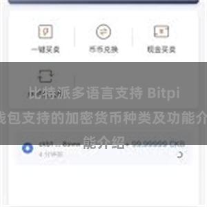 比特派多语言支持 Bitpie钱包支持的加密货币种类及功能介绍