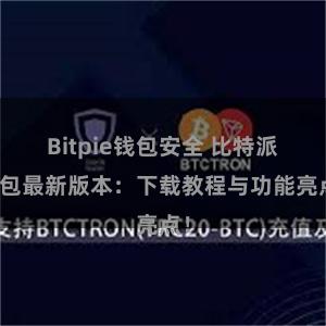 Bitpie钱包安全 比特派钱包最新版本：下载教程与功能亮点！