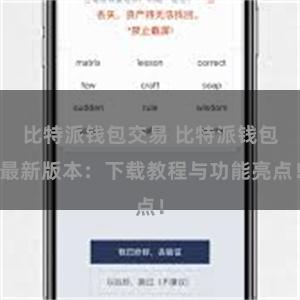 比特派钱包交易 比特派钱包最新版本：下载教程与功能亮点！