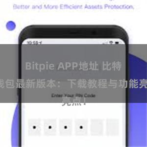 Bitpie APP地址 比特派钱包最新版本：下载教程与功能亮点！