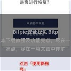 Bitpie安全钱包 Bitpie钱包最新版本下载教程及功能亮点，尽在一篇文章中详解