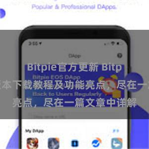 Bitpie官方更新 Bitpie钱包最新版本下载教程及功能亮点，尽在一篇文章中详解