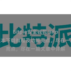 Bitpie安全钱包 Bitpie钱包最新版本下载教程及功能亮点，尽在一篇文章中详解