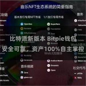 比特派新版本 Bitpie钱包安全可靠，资产100%自主掌控