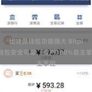 比特派钱包功能强大 Bitpie钱包安全可靠，资产100%自主掌控