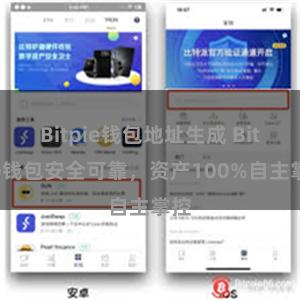 Bitpie钱包地址生成 Bitpie钱包安全可靠，资产100%自主掌控