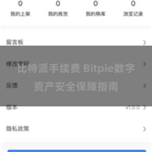 比特派手续费 Bitpie数字资产安全保障指南