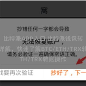 比特派APP入口 比特派钱包转账教程详解，快速了解BTC/ETH/TRX转账操作