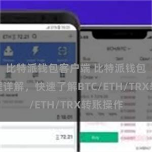 比特派钱包客户端 比特派钱包转账教程详解，快速了解BTC/ETH/TRX转账操作