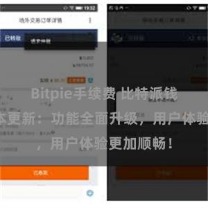 Bitpie手续费 比特派钱包最新版本更新：功能全面升级，用户体验更加顺畅！