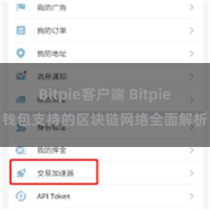 Bitpie客户端 Bitpie钱包支持的区块链网络全面解析