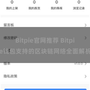 Bitpie官网推荐 Bitpie钱包支持的区块链网络全面解析