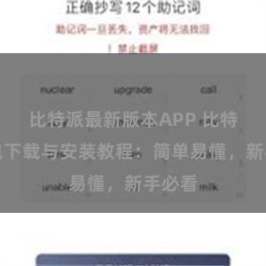 比特派最新版本APP 比特派钱包下载与安装教程：简单易懂，新手必看