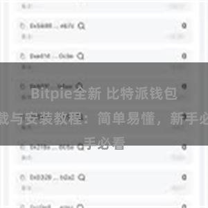 Bitpie全新 比特派钱包下载与安装教程：简单易懂，新手必看