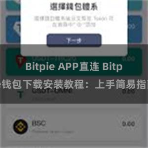 Bitpie APP直连 Bitpie钱包下载安装教程：上手简易指南