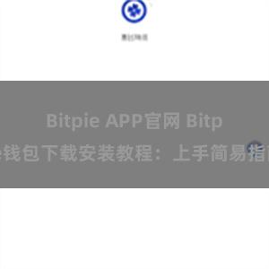 Bitpie APP官网 Bitpie钱包下载安装教程：上手简易指南