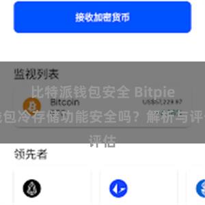 比特派钱包安全 Bitpie钱包冷存储功能安全吗？解析与评估