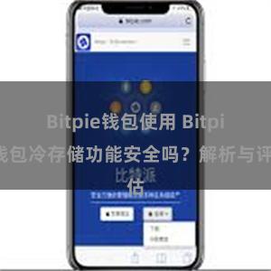 Bitpie钱包使用 Bitpie钱包冷存储功能安全吗？解析与评估