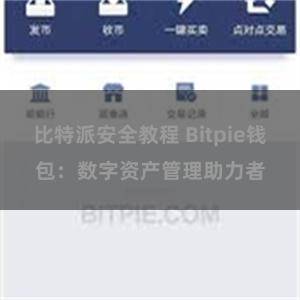 比特派安全教程 Bitpie钱包：数字资产管理助力者