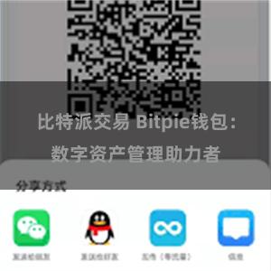 比特派交易 Bitpie钱包：数字资产管理助力者