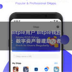 Bitpie用户 Bitpie钱包：数字资产管理助力者