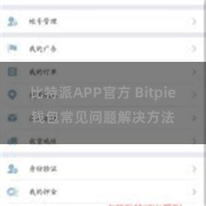 比特派APP官方 Bitpie钱包常见问题解决方法