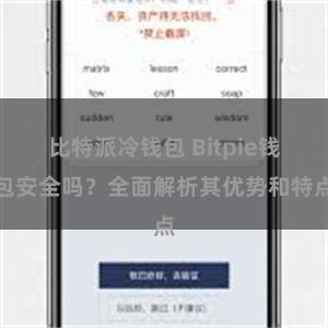 比特派冷钱包 Bitpie钱包安全吗？全面解析其优势和特点