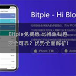 Bitpie免费版 比特派钱包安全可靠？优势全面解析!