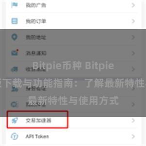 Bitpie币种 Bitpie钱包最新版下载与功能指南：了解最新特性与使用方式