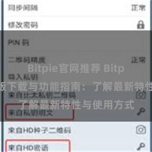 Bitpie官网推荐 Bitpie钱包最新版下载与功能指南：了解最新特性与使用方式