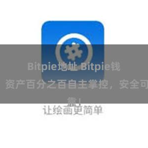 Bitpie地址 Bitpie钱包：资产百分之百自主掌控，安全可靠！