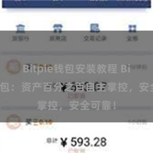 Bitpie钱包安装教程 Bitpie钱包：资产百分之百自主掌控，安全可靠！