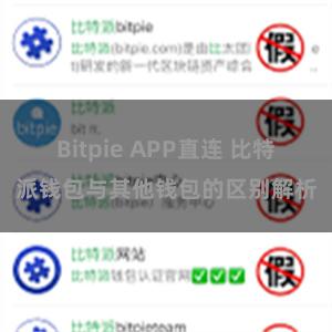 Bitpie APP直连 比特派钱包与其他钱包的区别解析