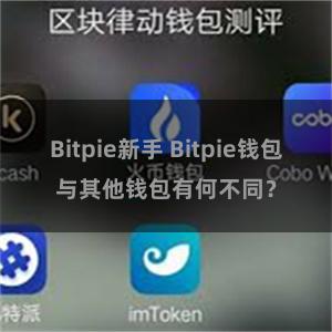 Bitpie新手 Bitpie钱包与其他钱包有何不同？