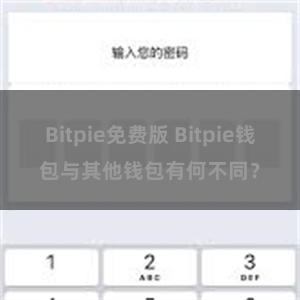 Bitpie免费版 Bitpie钱包与其他钱包有何不同？