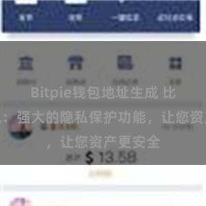 Bitpie钱包地址生成 比特派钱包：强大的隐私保护功能，让您资产更安全