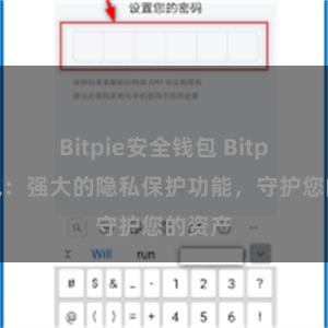 Bitpie安全钱包 Bitpie钱包：强大的隐私保护功能，守护您的资产