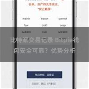 比特派交易记录 Bitpie钱包安全可靠？优势分析